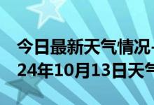 今日最新天气情况-海陵天气预报泰州海陵2024年10月13日天气