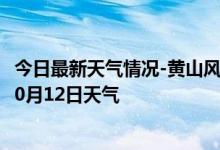 今日最新天气情况-黄山风景天气预报黄山黄山风景2024年10月12日天气