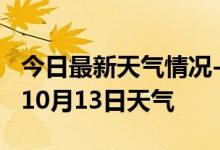 今日最新天气情况-三亚天气预报三亚2024年10月13日天气