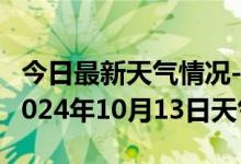 今日最新天气情况-平塘天气预报黔南州平塘2024年10月13日天气