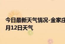 今日最新天气情况-金家庄天气预报马鞍山金家庄2024年10月12日天气