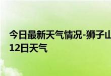 今日最新天气情况-狮子山天气预报铜陵狮子山2024年10月12日天气