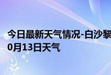 今日最新天气情况-白沙黎族天气预报白沙白沙黎族2024年10月13日天气