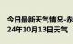 今日最新天气情况-赤水天气预报遵义赤水2024年10月13日天气