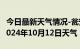 今日最新天气情况-瓮安天气预报黔南州瓮安2024年10月12日天气