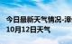 今日最新天气情况-漳州天气预报漳州2024年10月12日天气