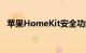 苹果HomeKit安全功能进入路由器和相机