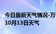 今日最新天气情况-万宁天气预报万宁2024年10月13日天气