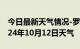 今日最新天气情况-罗源天气预报福州罗源2024年10月12日天气