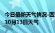 今日最新天气情况-西沙天气预报西沙2024年10月13日天气