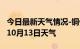 今日最新天气情况-铜仁天气预报铜仁2024年10月13日天气