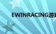 EWINRACING游戏玩家的理想座椅