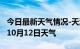 今日最新天气情况-天津天气预报天津2024年10月12日天气