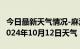 今日最新天气情况-麻江天气预报黔东南麻江2024年10月12日天气