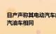 日产声称其电动汽车的成本到 2030 年将与汽油车相同