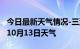 今日最新天气情况-三沙天气预报三沙2024年10月13日天气