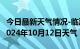 今日最新天气情况-临潭天气预报甘南州临潭2024年10月12日天气