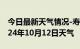 今日最新天气情况-寿县天气预报淮南寿县2024年10月12日天气