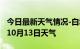 今日最新天气情况-白城天气预报白城2024年10月13日天气