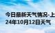 今日最新天气情况-上杭天气预报龙岩上杭2024年10月12日天气