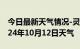 今日最新天气情况-灵璧天气预报宿州灵璧2024年10月12日天气