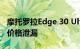 摩托罗拉Edge 30 Ultra智能手机在发布前的价格泄漏