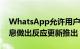 WhatsApp允许用户使用任何表情符号对消息做出反应更新推出