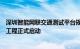 深圳智能网联交通测试平台规划中的第二阶段主体区域土建工程正式启动