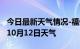 今日最新天气情况-福州天气预报福州2024年10月12日天气