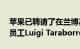 苹果已聘请了在兰博基尼工作了20年的资深员工Luigi Taraborrelli