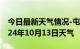 今日最新天气情况-屯昌天气预报屯昌屯昌2024年10月13日天气