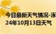 今日最新天气情况-涿州天气预报保定涿州2024年10月13日天气