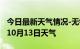 今日最新天气情况-无锡天气预报无锡2024年10月13日天气