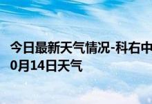 今日最新天气情况-科右中旗天气预报兴安科右中旗2024年10月14日天气