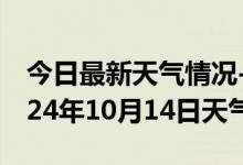 今日最新天气情况-留坝天气预报汉中留坝2024年10月14日天气