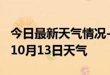 今日最新天气情况-深圳天气预报深圳2024年10月13日天气