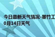 今日最新天气情况-墨竹工卡天气预报拉萨墨竹工卡2024年10月14日天气