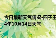 今日最新天气情况-四子王旗天气预报乌兰察布四子王旗2024年10月14日天气