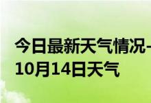 今日最新天气情况-内江天气预报内江2024年10月14日天气