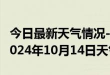 今日最新天气情况-同德天气预报海南州同德2024年10月14日天气