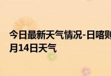 今日最新天气情况-日喀则天气预报日喀则日喀则2024年10月14日天气