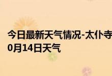 今日最新天气情况-太仆寺天气预报锡林郭勒太仆寺2024年10月14日天气