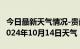 今日最新天气情况-贵南天气预报海南州贵南2024年10月14日天气