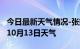 今日最新天气情况-张掖天气预报张掖2024年10月13日天气