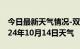 今日最新天气情况-双清天气预报邵阳双清2024年10月14日天气