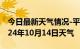 今日最新天气情况-平定天气预报阳泉平定2024年10月14日天气