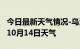 今日最新天气情况-乌海天气预报乌海2024年10月14日天气