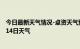 今日最新天气情况-卓资天气预报乌兰察布卓资2024年10月14日天气