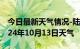 今日最新天气情况-陆河天气预报汕尾陆河2024年10月13日天气