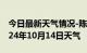 今日最新天气情况-陈仓天气预报宝鸡陈仓2024年10月14日天气